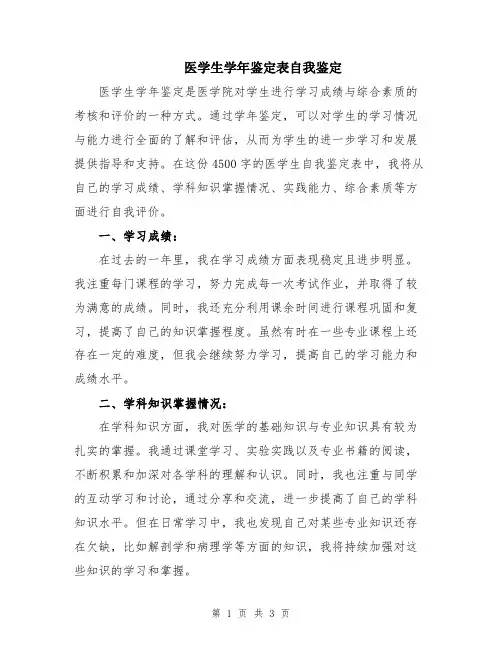 医学生学年鉴定表自我鉴定