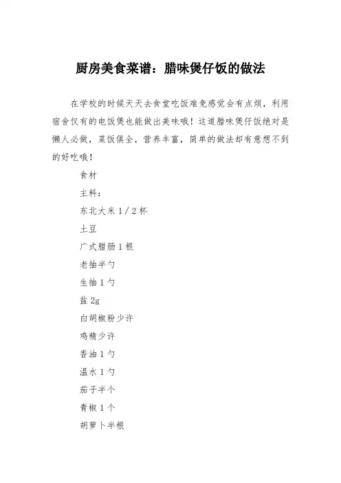 厨房美食菜谱：腊味煲仔饭的做法