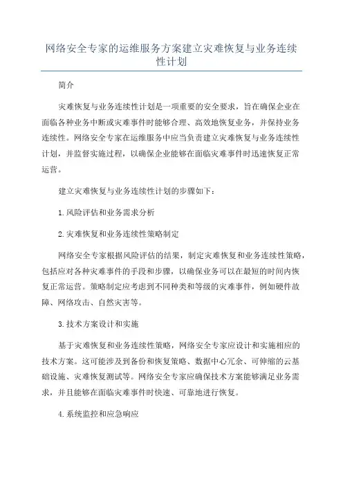 网络安全专家的运维服务方案建立灾难恢复与业务连续性计划