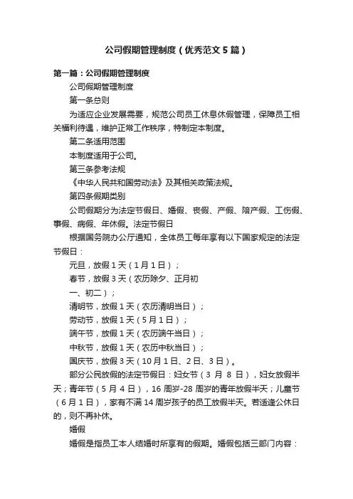 公司假期管理制度（优秀范文5篇）