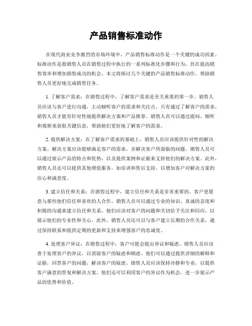 产品销售标准动作