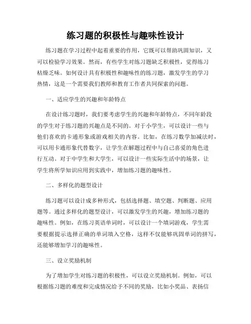 练习题的积极性与趣味性设计