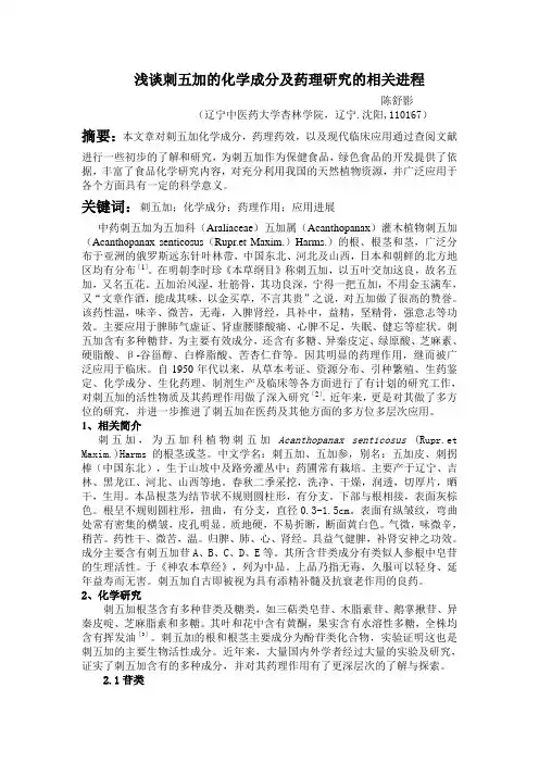 浅谈刺五加