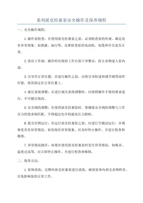 系列派克柱塞泵安全操作及保养规程