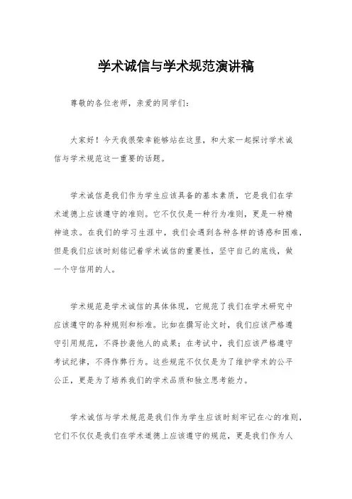 学术诚信与学术规范演讲稿