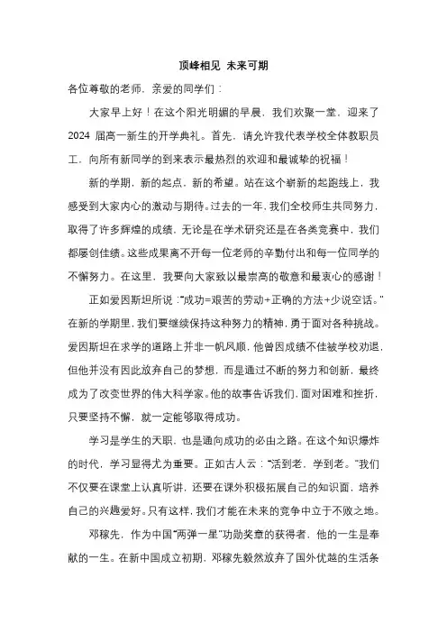 顶峰相见未来可期演讲稿高一上学期校长开学典礼致辞