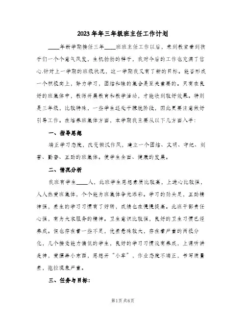 2023年年三年级班主任工作计划(2篇)