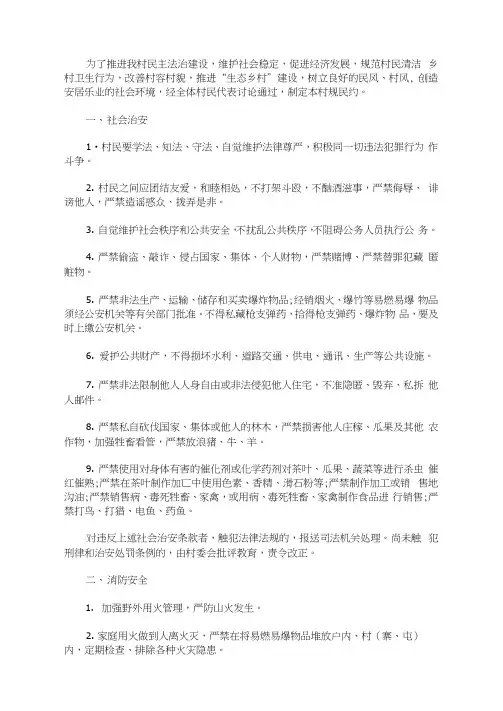新农村村规民约范文20203篇
