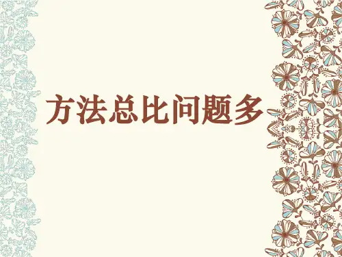 《方法总比问题多》PPT课件