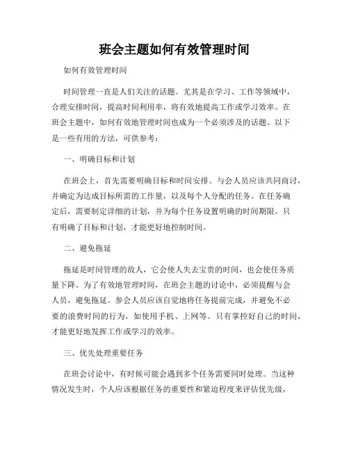 班会主题如何有效管理时间