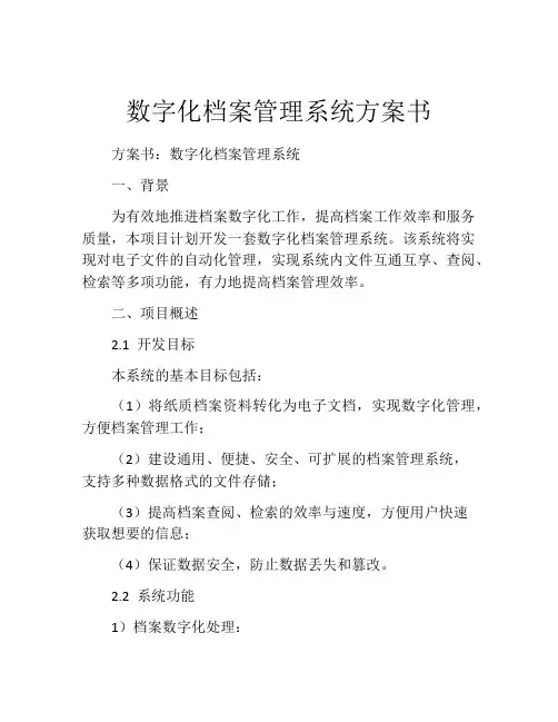 数字化档案管理系统方案书