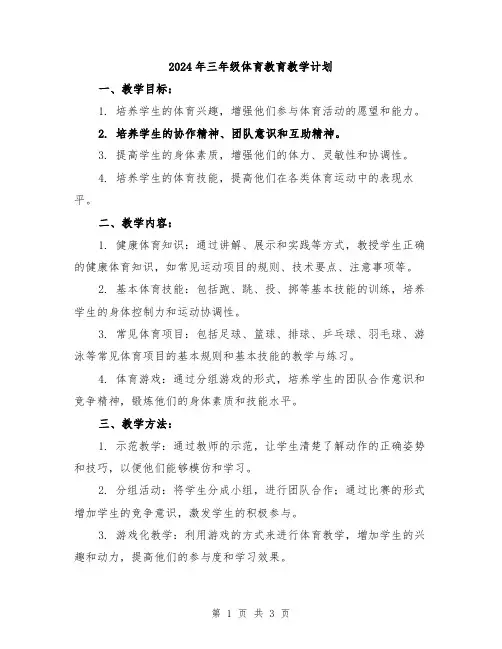 2024年三年级体育教育教学计划