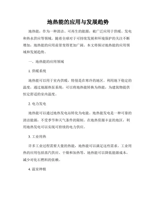 地热能的应用与发展趋势