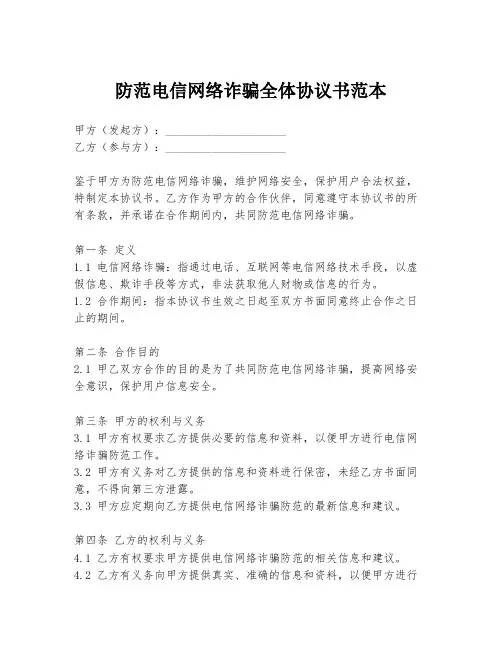 防范电信网络诈骗全体协议书范本