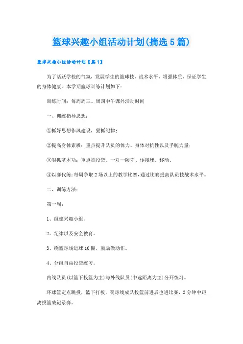 篮球兴趣小组活动计划(摘选5篇).doc
