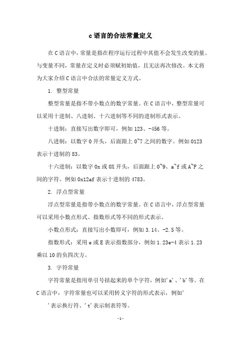 c语言的合法常量定义