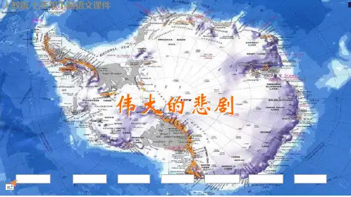 伟大的悲剧_ppt课件