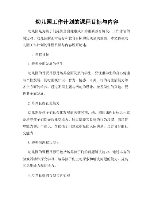 幼儿园工作计划的课程目标与内容