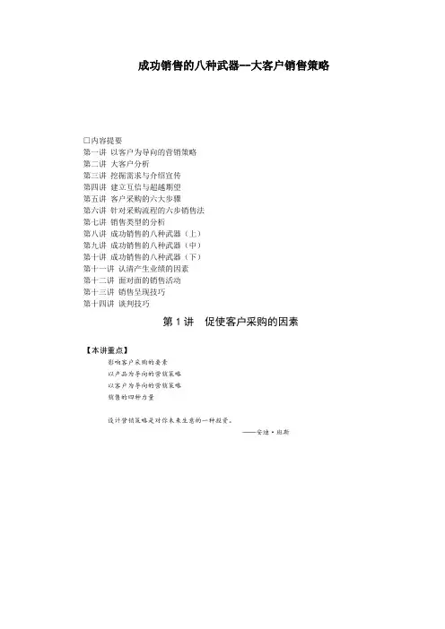 成功销售的八种武器——大客户销售策略