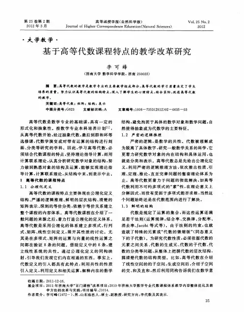 基于高等代数课程特点的教学改革研究