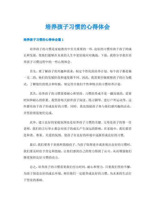 培养孩子习惯的心得体会