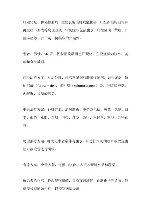 肝硬化临床治疗案例