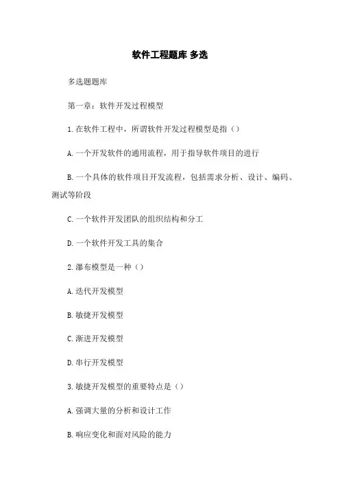 软件工程题库 多选