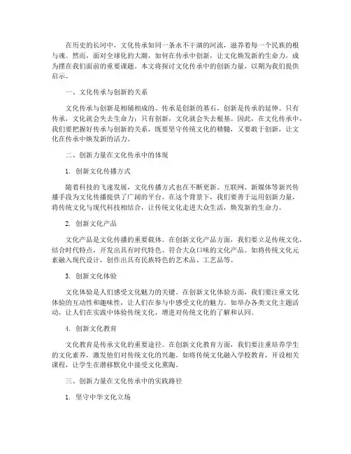 文化传承中的创新力量