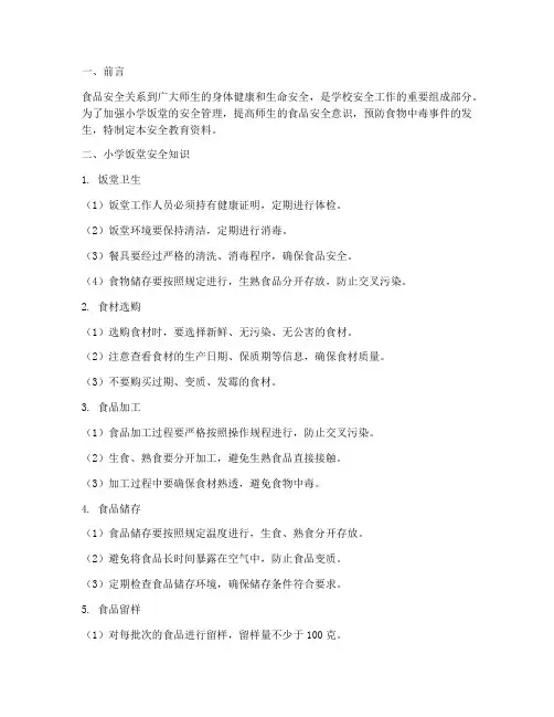 小学饭堂安全教育资料