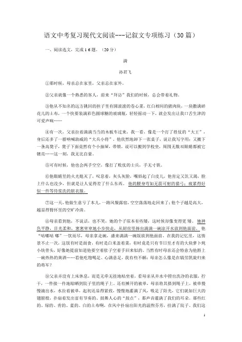 语文中考复习现代文阅读---记叙文专项练习(3篇)