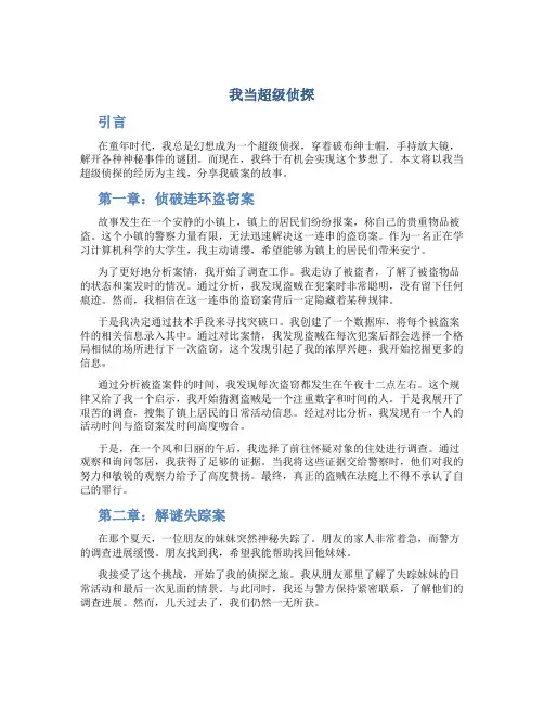 我当超级侦探作文