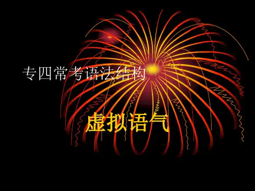 专四常考语法结构3虚拟语气