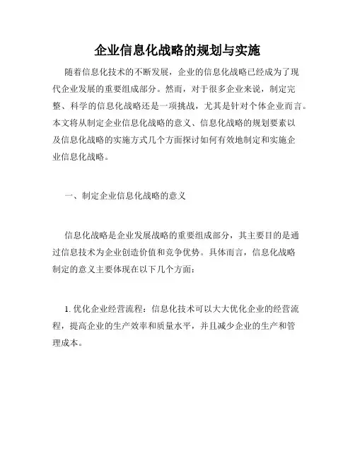 企业信息化战略的规划与实施
