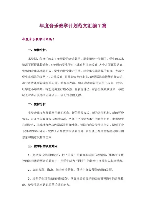 年度音乐教学计划范文汇编7篇