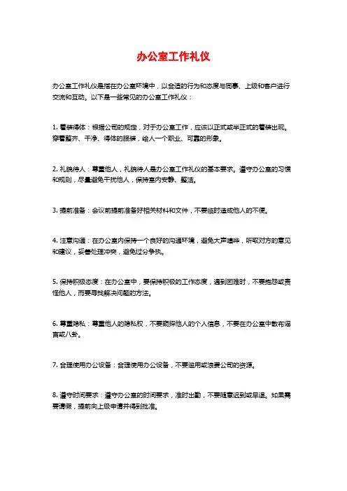 办公室工作礼仪