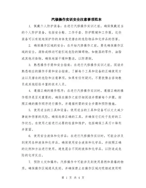汽修操作实训安全注意事项范本（2篇）