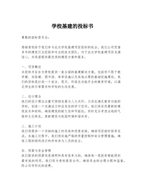 学校基建的投标书