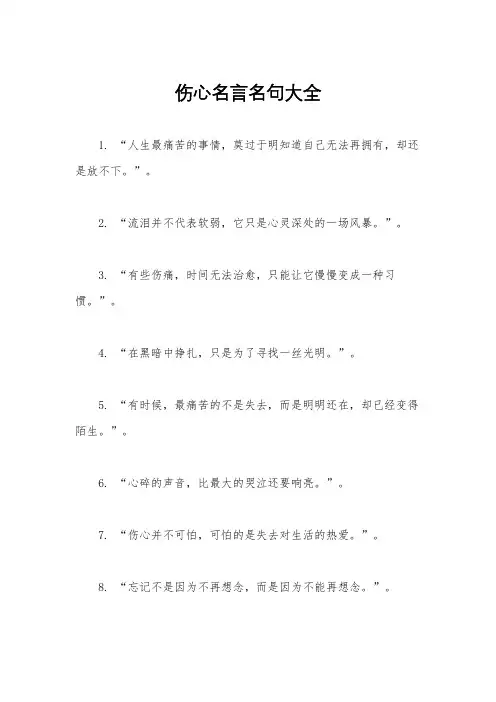 伤心名言名句大全