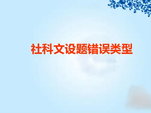 社科文设题错误类型