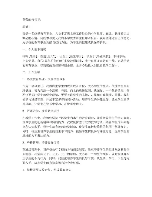 小学优秀班主任申请报告