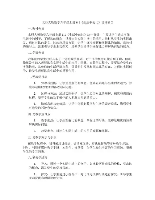 北师大版数学六年级上册6.1《生活中的比》说课稿2
