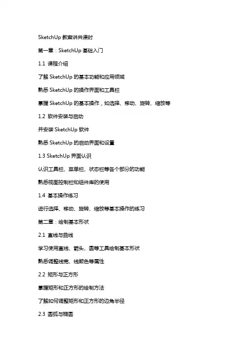 SketchUp教案讲共课时