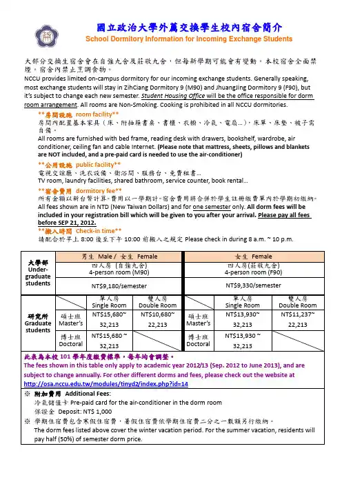 國立政治大學外薦交換學生校內宿舍簡介