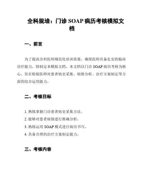 全科规培：门诊SOAP病历考核模拟文档