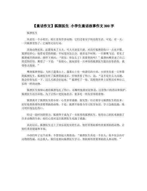 【童话作文】狐狸医生 小学生童话故事作文300字