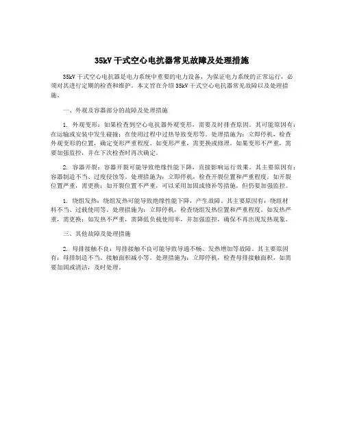 35kV干式空心电抗器常见故障及处理措施