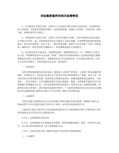 非法集资案件的相关法律特征