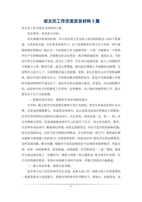 班主任工作交流发言材料3篇