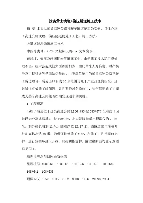 浅谈黄土浅埋-偏压隧道施工技术
