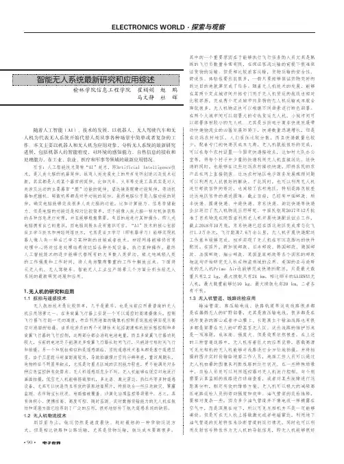 智能无人系统最新研究和应用综述